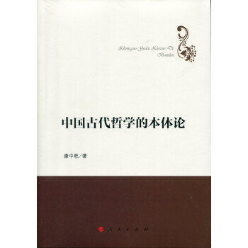 中国古代哲学的本体论（哲学理论创新与发展丛书） pdf epub mobi 电子书 下载
