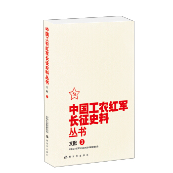 中國工農紅軍長徵史料叢書：文獻（3） pdf epub mobi 下载
