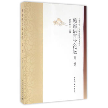 贛鄱語言學論叢(第一輯) pdf epub mobi 下载