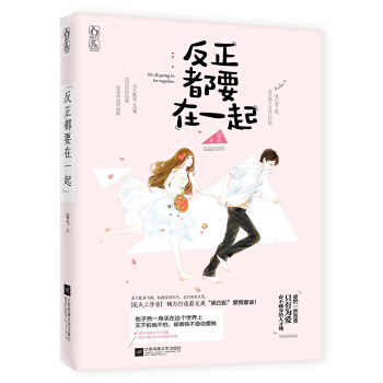 反正都要在一起 pdf epub mobi 电子书 下载