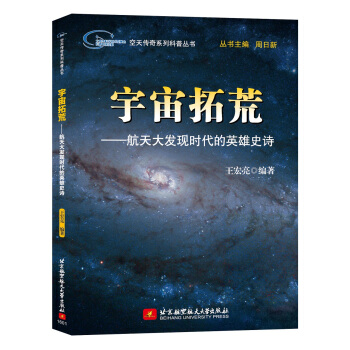 宇宙拓荒：航天大發現時代的英雄史詩 pdf epub mobi 下载