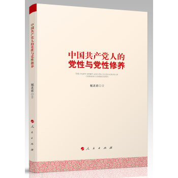 中國共産黨人的黨性與黨性修養 pdf epub mobi 下载