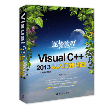 包郵 Visual C++2013從入門到精通(視頻教學版) VC++編程入門教材 C pdf epub mobi 下载