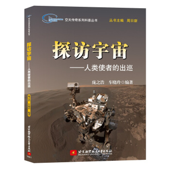 探访宇宙：人类使者的出巡 pdf epub mobi 下载