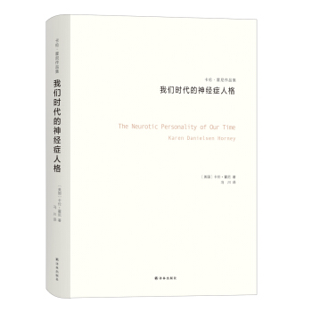 卡伦·霍尼作品集：我们时代的神经症人格 pdf epub mobi 下载