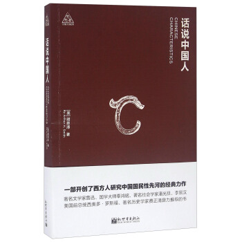 话说中国人 [Chinese Characteristics] pdf epub mobi 下载