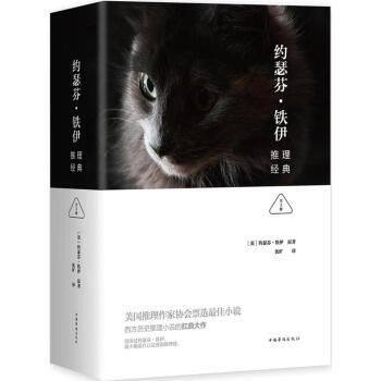 約瑟芬.鐵伊推理經典：全3冊 pdf epub mobi 下载
