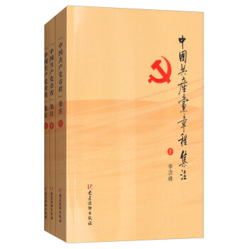 中国共产党章程集注（套装上中下册） pdf epub mobi 电子书 下载