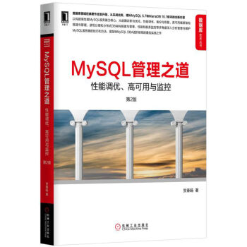 MySQL管理之道:性能调优、高可用与监控(第2版)