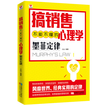 搞销售不能不懂的心理学：墨菲定律 pdf epub mobi 下载