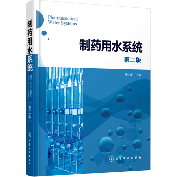 製藥用水係統（第二版） pdf epub mobi 下载
