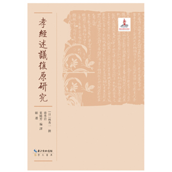 孝經述議復原研究 pdf epub mobi 下载