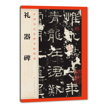 中國曆代名碑名帖精選·禮器碑 pdf epub mobi 電子書 下載