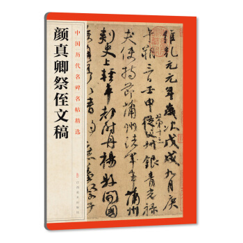 中国历代名碑名帖精选·颜真卿祭侄文稿 pdf epub mobi 下载