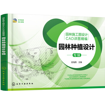 園林施工圖設計CAD詳圖精編.園林種植設計專輯 pdf epub mobi 電子書 下載