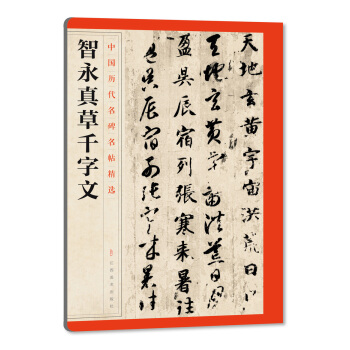 中國曆代名碑名帖精選·智永真草韆字文 pdf epub mobi 電子書 下載