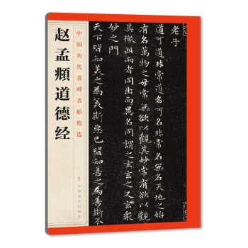 中國曆代名碑名帖精選·趙孟頫道德經 pdf epub mobi 電子書 下載