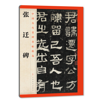 中国历代名碑名帖精选·张迁碑 pdf epub mobi 电子书 下载