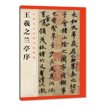 中国历代名碑名帖精选·王羲之兰亭序 pdf epub mobi 电子书 下载