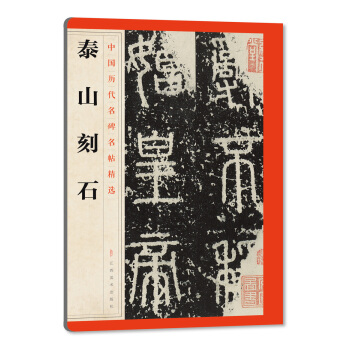 中國曆代名碑名帖精選·泰山刻石 pdf epub mobi 電子書 下載