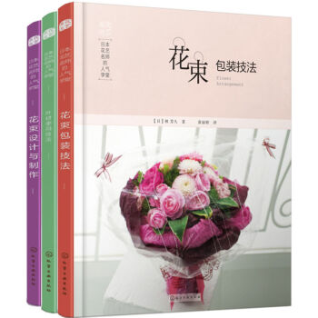 包邮 日本花艺名师的人气学堂 花束包装技法+叶材的使用技法+花束设计与制作 艺术插花 3本 pdf epub mobi 电子书 下载