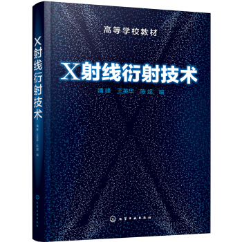X射綫衍射技術(潘峰)