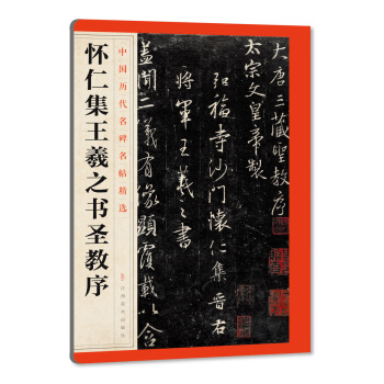 中國曆代名碑名帖精選·懷仁集王羲之書聖教序 pdf epub mobi 電子書 下載