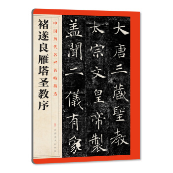 中国历代名碑名帖精选·褚遂良雁塔圣教序 pdf epub mobi 电子书 下载