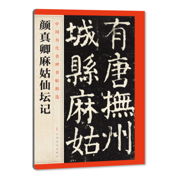 中國曆代名碑名帖精選·顔真卿麻姑仙壇記 pdf epub mobi 電子書 下載