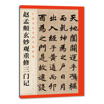 中國曆代名碑名帖精選·趙孟頫玄妙觀重修三門記 pdf epub mobi 電子書 下載