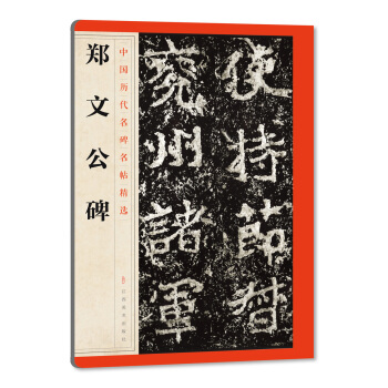 中國曆代名碑名帖精選·鄭文公碑 pdf epub mobi 電子書 下載