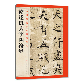 中國曆代名碑名帖精選·褚遂良大字陰符經 pdf epub mobi 下载