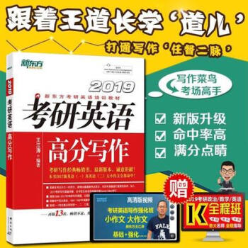 【贈視頻】新東方王江濤2019考研英語高分寫作王江濤高分寫作考研英語一二滿分作文硃偉曆年真題寫作範文