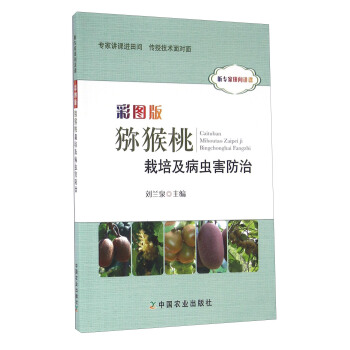 彩圖版獼猴桃栽培及病蟲害防治 pdf epub mobi 下载