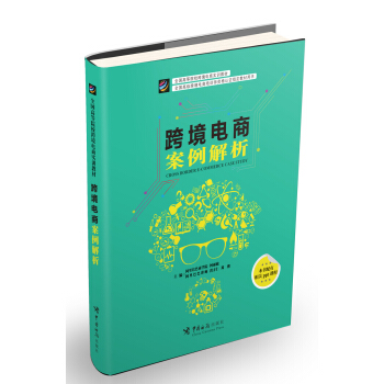跨境电商案例解析 pdf epub mobi 下载