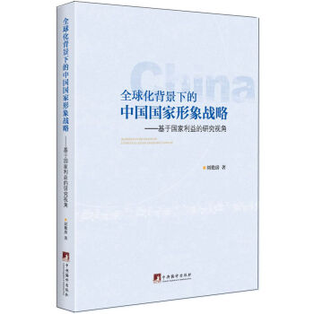 全球化背景下的中国国家形象战略：基于国家利益的研究视角 pdf epub mobi 下载