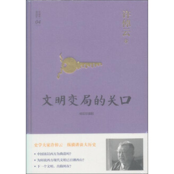 许倬云说历史系列四：文明变局的关口（精装珍藏版） pdf epub mobi 下载