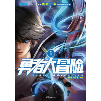 勇者大冒险1 pdf epub mobi 下载