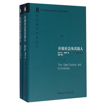 開放社會及其敵人（套裝共2冊 珍藏版） [The Open Society and Its Enemies] pdf epub mobi 電子書 下載