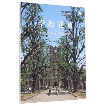 学校建筑（日本新建筑中文版） [Architecture Of School] pdf epub mobi 下载