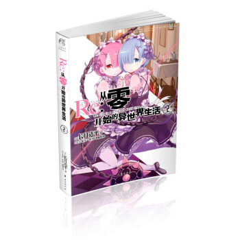 從零開始的異世界生活2 pdf epub mobi 下载