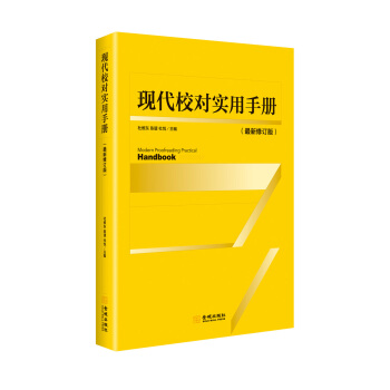 现代校对实用手册 pdf epub mobi 下载