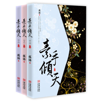素手傾天（套裝上中下冊） pdf epub mobi 電子書 下載