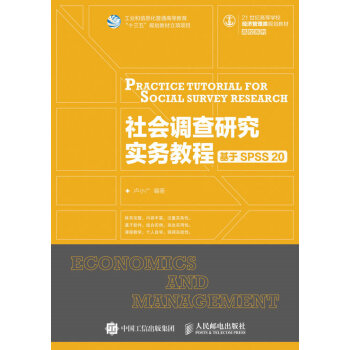 社會調查研究實務教程——基於SPSS 20 pdf epub mobi 電子書 下載