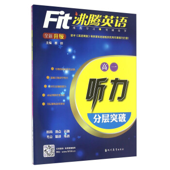沸腾英语：听力分层突破（高一 全新升级 附光盘） pdf epub mobi 电子书 下载