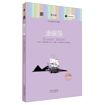 朗文經典·文學名著英漢雙語讀物：金銀島 pdf epub mobi 下载