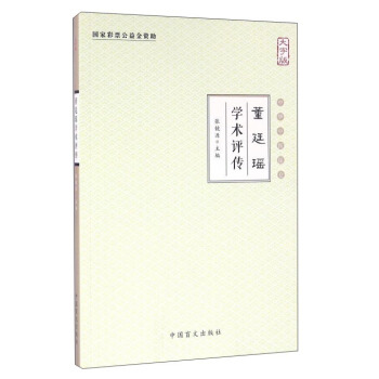 董廷瑤學術評傳（大字版） pdf epub mobi 電子書 下載