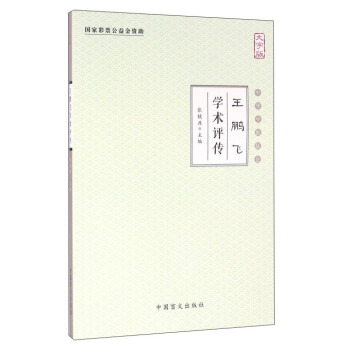 王鵬飛學術評傳（大字版） pdf epub mobi 電子書 下載