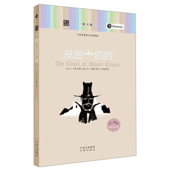 朗文經典·文學名著英漢雙語讀物：基督山伯爵 pdf epub mobi 下载