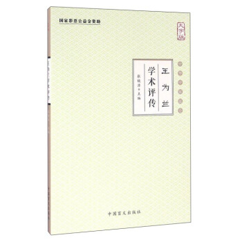 王為蘭學術評傳(大字版)